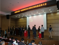 广州能源所组织召开党委纪委换届选举大会