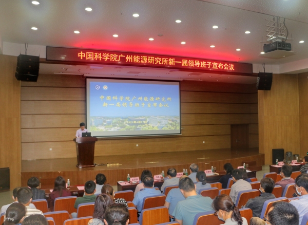 广州能源所召开新一届领导班子宣布会议