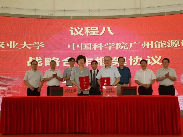 中国科学院广州能源研究所与华南农业大学签署全面合作框架协议