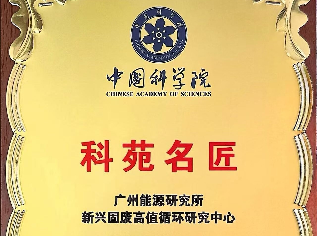 广州能源所新兴固废高值循环研究中心获中国科学院第七届“科苑名匠”（团队）称号