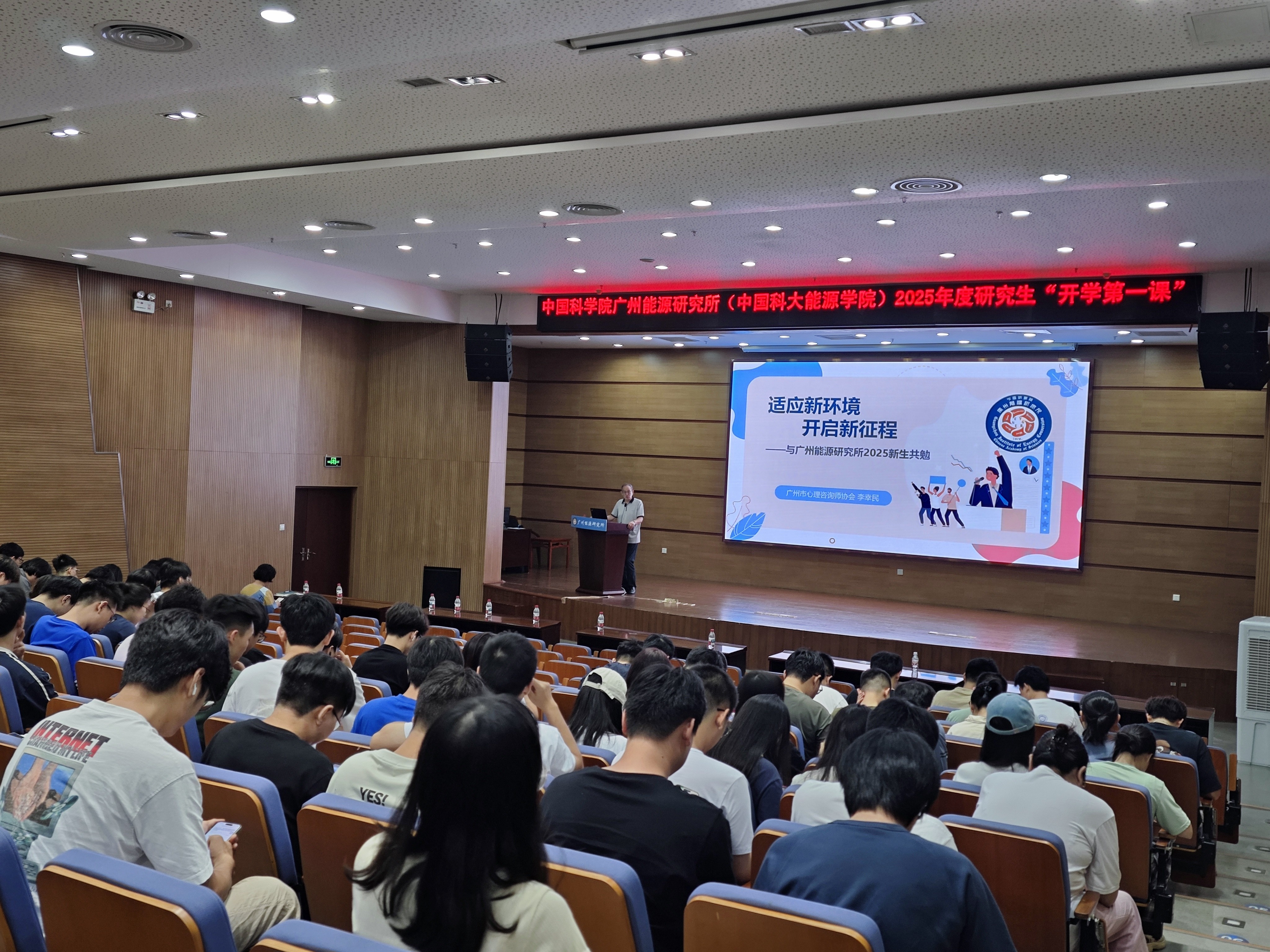 ​广州能源研究所（中国科大能源学院）开展2025学年“开学第一课”活动