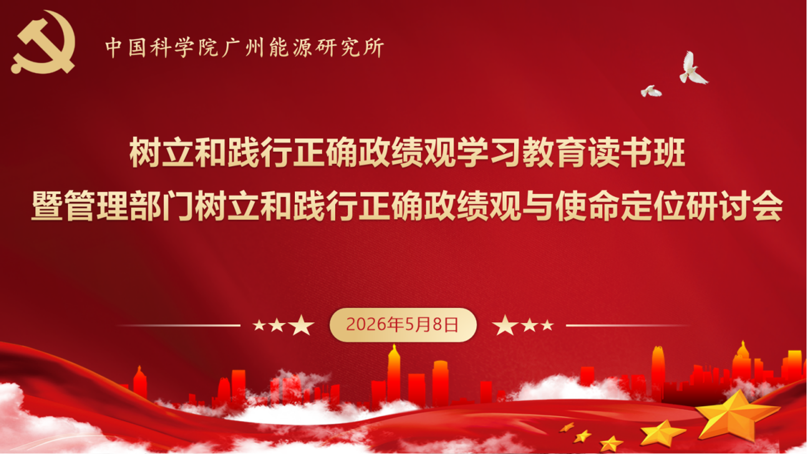 广州能源所举办树立和践行正确政绩观学习教育读书班暨管理部门树立和践行正确政绩观与使命定位专题研讨会