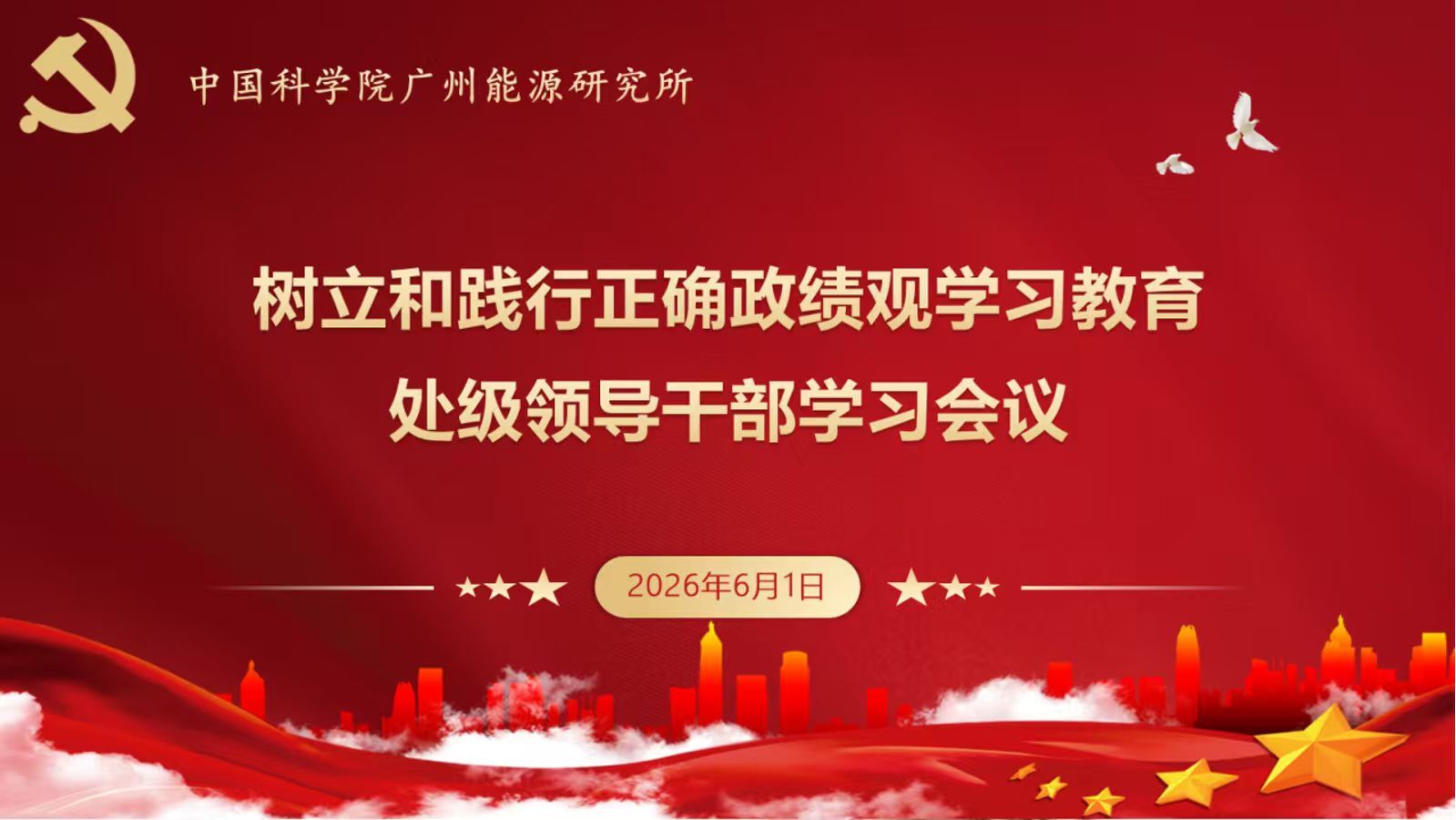 广州能源研究所召开处级领导干部树立和践行正确政绩观学习教育专题学习会议